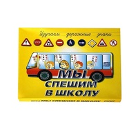 Настольно-печатная игра "Мы спешим в школу" - «globural.ru» - Пермь