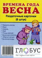Раздаточные карточки "Времена года. Весна" - «globural.ru» - Пермь