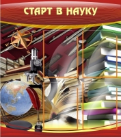 Стенд "Старт в науку" - «globural.ru» - Пермь