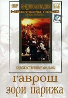 DVD художественный фильм "Гаврош. Зори Парижа" - «globural.ru» - Пермь