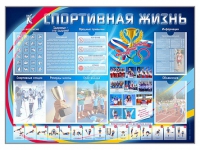 Стенд-уголок "Спортивная жизнь" - «globural.ru» - Пермь