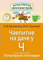 Логопедические игры "Чаепитие на даче у Ч" - «globural.ru» - Пермь
