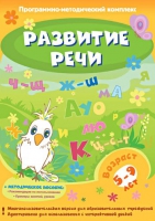Развитие речи. Программно-методический комплекс - «globural.ru» - Пермь