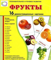 Демонстрационные карточки "Фрукты" - «globural.ru» - Пермь