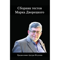 Дворецкий М. "Сборник тестов" - «globural.ru» - Пермь