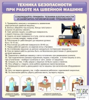 Стенд "Техника безопасности при работе на швейной машине" - «globural.ru» - Пермь