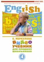 DVD "Английский для младших школьников" (к учебному курсу Меркуловой) - «globural.ru» - Пермь