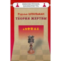 Шпильман Р. "Теория жертвы" - «globural.ru» - Пермь