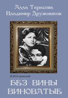 DVD "Без вины виноватые" - «globural.ru» - Пермь