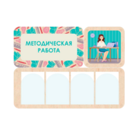 Информационный стенд «Методическая работа» 100.5 х 74 см - «globural.ru» - Пермь