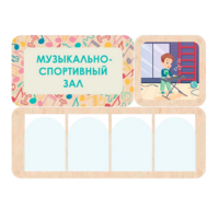 Информационный стенд «Музыкально-спортивный зал» 100.5 х 74 см - «globural.ru» - Пермь