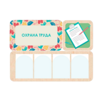 Информационный стенд «Охрана труда» 100.5 х 74 см - «globural.ru» - Пермь