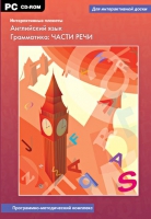 Интерактивные плакаты. Английский язык. Грамматика: части речи. Программно-методический комплекс - «globural.ru» - Пермь