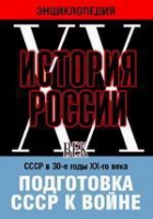 DVD "Мультимедийная энциклопедия «История России. ХХ век». СССР в 30-е годы ХХ-го века. Подготовка СССР к войне - «globural.ru» - Пермь