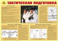 Плакат "Тактическая подготовка" - «globural.ru» - Пермь