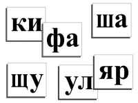 Касса слогов демонстрационная (ламинированная, с магнитным креплением) - «globural.ru» - Пермь