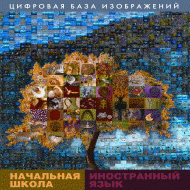 Начальная школа. Иностранный язык. (Цифровая база изображений). - «globural.ru» - Пермь