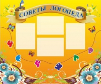 Стенд "Советы логопеда" (вариант 1) - «globural.ru» - Пермь