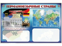Интерактивный электрифицированный трехсекционный комплект "Германоязычные страны" - «globural.ru» - Пермь