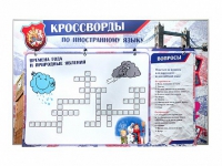 Дидактическое магнитно-маркерное панно "Кроссворды по иностранному языку" - «globural.ru» - Пермь