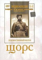 DVD художественный фильм "Щорс" - «globural.ru» - Пермь