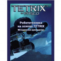 Руководство методическое "Робототехника на основе Tetrix" (Книга на английском языке) - «globural.ru» - Пермь