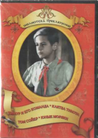 DVD "Тимур и его команда, Клятва Тимура, Том Сойер, Юные моряки" - «globural.ru» - Пермь