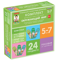 Комплект динамических раздаточных пособий со шнурком. Окружающий мир. 5-7 лет - «globural.ru» - Пермь