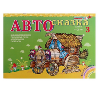 Альбом "Автосказка 3" - «globural.ru» - Пермь
