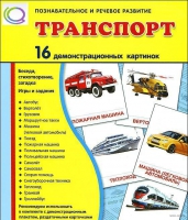 Демонстрационные карточки "Транспорт" - «globural.ru» - Пермь