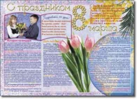 Стенгазета "8 марта". Учебно наглядные пособия для начальной школы. - «globural.ru» - Пермь