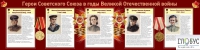 Стенд "Герои Советского союза в годы Великой Отечественной войны часть 2" - «globural.ru» - Пермь