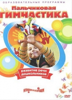DVD " Пальчиковая гимнастика для развития речи дошкольников" - «globural.ru» - Пермь