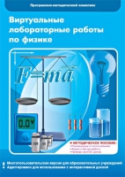 Виртуальные лабораторные работы по физике. 7–9 класс. Программно-методический комплекс - «globural.ru» - Пермь