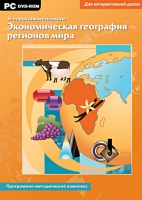 Интерактивные плакаты. Экономическая география регионов мира. Программно-методический комплекс - «globural.ru» - Пермь