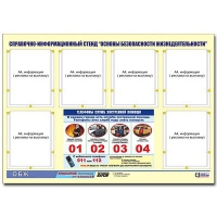 Стенд информационный "Основы безопасности жизнедеятельности" (80х110, 6 карманов) - «globural.ru» - Пермь