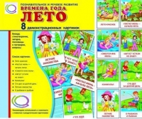 Демонстрационные карточки "Времена года. Лето" - «globural.ru» - Пермь