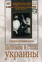 DVD художественный фильм "Партизаны в степях Украины" - «globural.ru» - Пермь