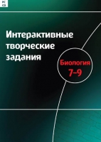Интерактивные творческие задания. Биология 7-9. Программно-методический комплекс - «globural.ru» - Пермь