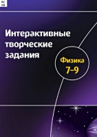 Интерактивные творческие задания. Физика 7-9. Программно-методический комплекс - «globural.ru» - Пермь