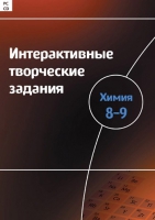 Интерактивные творческие задания. Химия 8–9. Программно-методический комплекс - «globural.ru» - Пермь