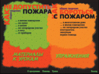 Основы пожарной  безопасности. (Электронное учебное пособие по курсу ОБЖ) - «globural.ru» - Пермь