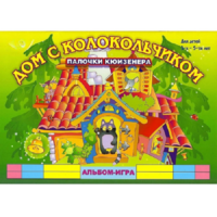 Альбом - игра палочки Кюизенера "Дом с колокольчиком" - «globural.ru» - Пермь