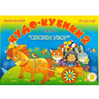Альбом заданий "Чудо-кубики 2" - «globural.ru» - Пермь