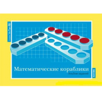 От 1 до 20. Математические кораблики. Альбом заданий к счетному материалу - «globural.ru» - Пермь