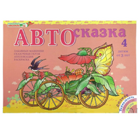 Альбом "Автосказка 4" - «globural.ru» - Пермь