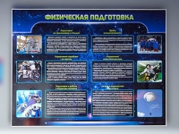 Стенд "Физическая подготовка" (вариант 2) - «globural.ru» - Пермь