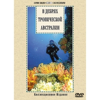 DVD "В дебрях тропической Австралии" - «globural.ru» - Пермь