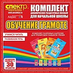 Комплект динамических раздаточных пособий - Обучение грамоте (разрезные карточки) для тренировки навыков чтения. - «globural.ru» - Пермь