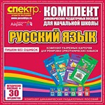 Комплект динамических раздаточных пособий - русский язык (разрезные карточки) для тренировки орфографических навыков. - «globural.ru» - Пермь